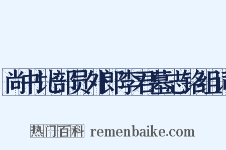 尚书比部员外郎李君墓志铭组词是什么意思的图片